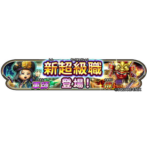 星のドラゴンクエスト 星ドラ 公式 9 1 水 メンテナンス終了後より 新たな超級職 侍 軍師 が追加 転職条件などの詳細はコチラをご覧ください T Co 3ekxhibc1r 星ドラ T Co Wbgz5za2gn Twitter