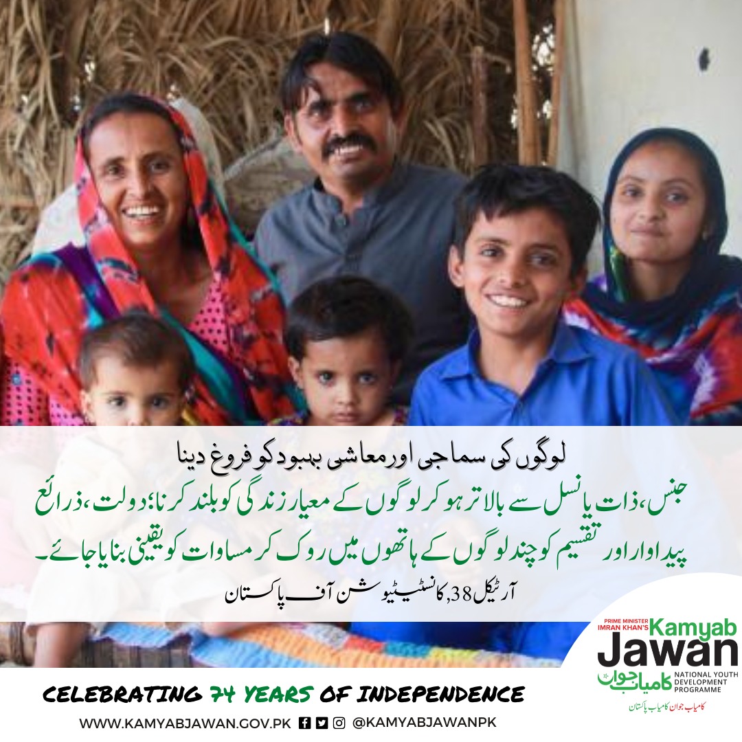 PMsYouthProgram's tweet photo. مساوات بنیاد ہے قومی ترقی اور خوشحالی کو یقینی بنانے کے لیے۔ ذرائع آمدنی کے یکساں مواقع کا حصول تمام شہریوں کا حق اور ریاست کا فرض ہے۔

منصفانہ رویہ اور انسانی حقوق کو نافذ العمل کرنے سے ہی پاکستان کا اجتماعی معیارِ زندگی پروان چڑھے گا۔

#74YearsOfIndependence #KamyabJawan https://t.co/YfHGYBaHF5