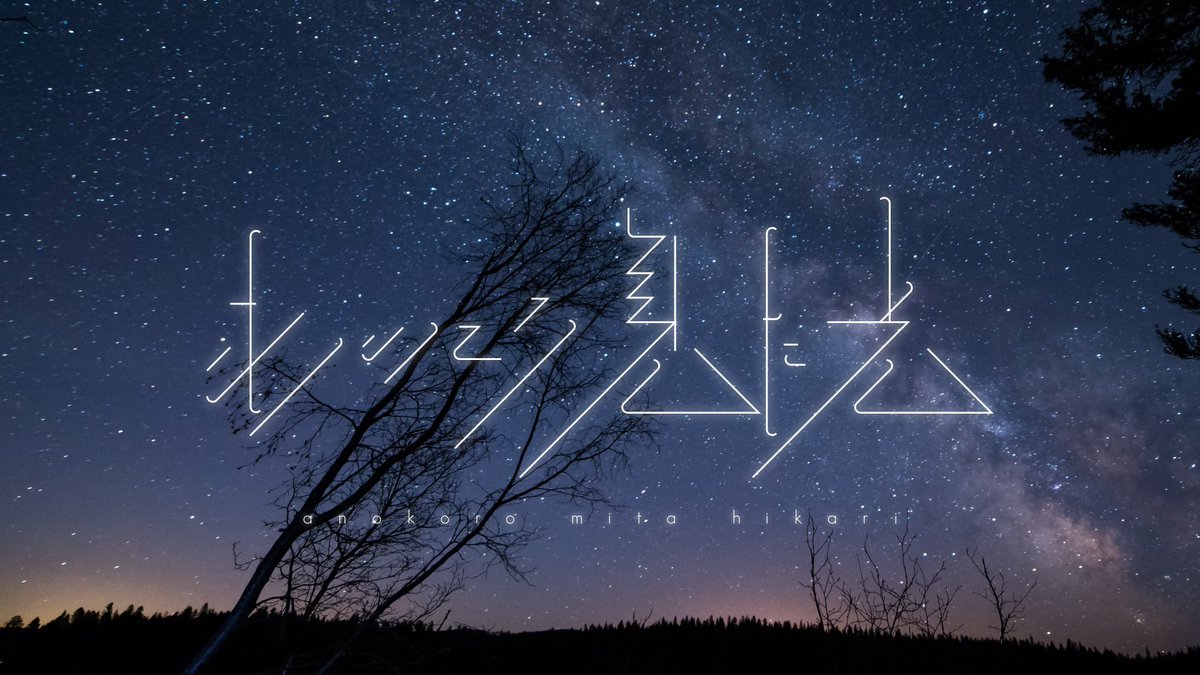 4pe_graphics's tweet photo. ♪あのころ見た光 / 緑黄色社会

#作字夏フェス2021
#作字 https://t.co/f4kL7coVyl