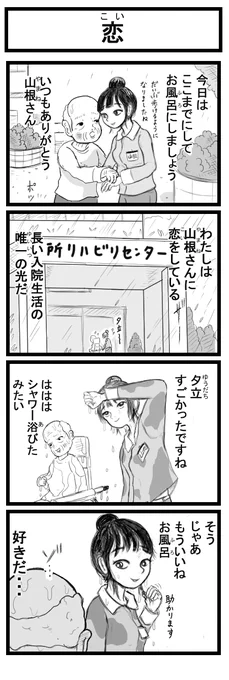 4コマ漫画「恋」 