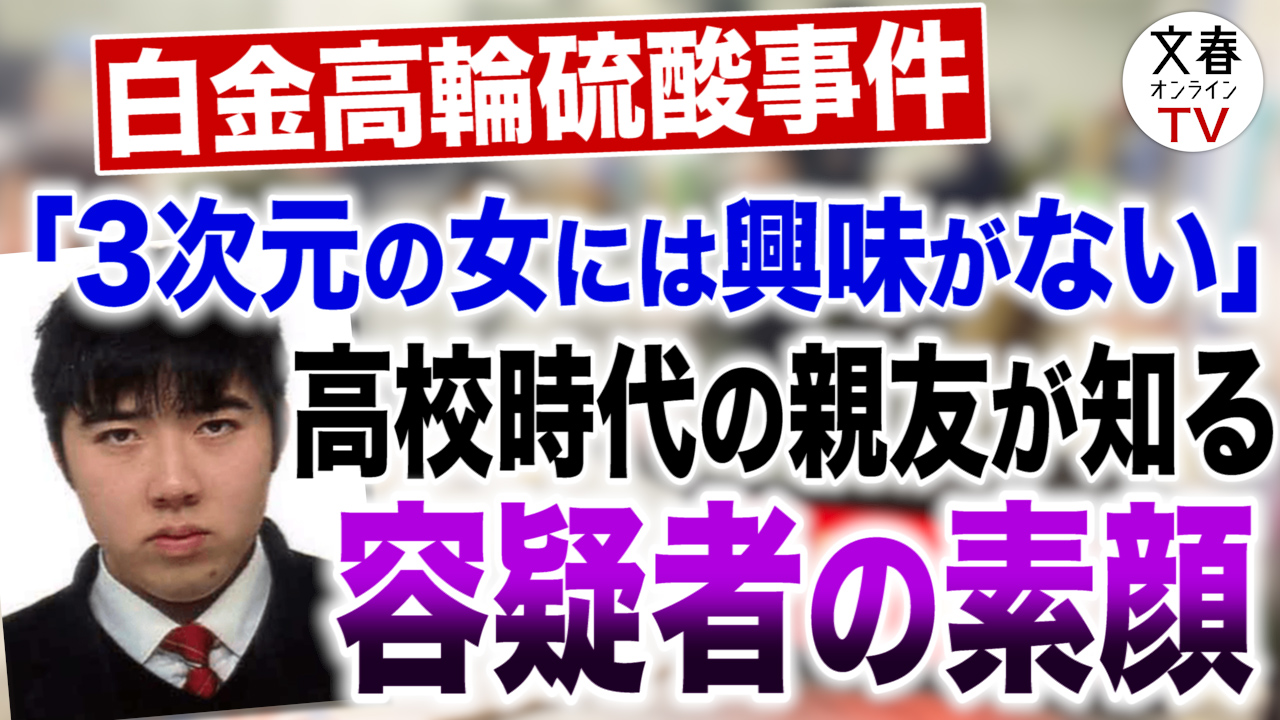 文春くん公式 このあと22時からは 文春オンラインtv 白金高輪硫酸事件 3次元の女には興味がない 高校時代の親友が知る容疑者の素顔について担当記者が解説します T Co Dsuc14rs2l 視聴はこちらから 文春オンライン Youtube