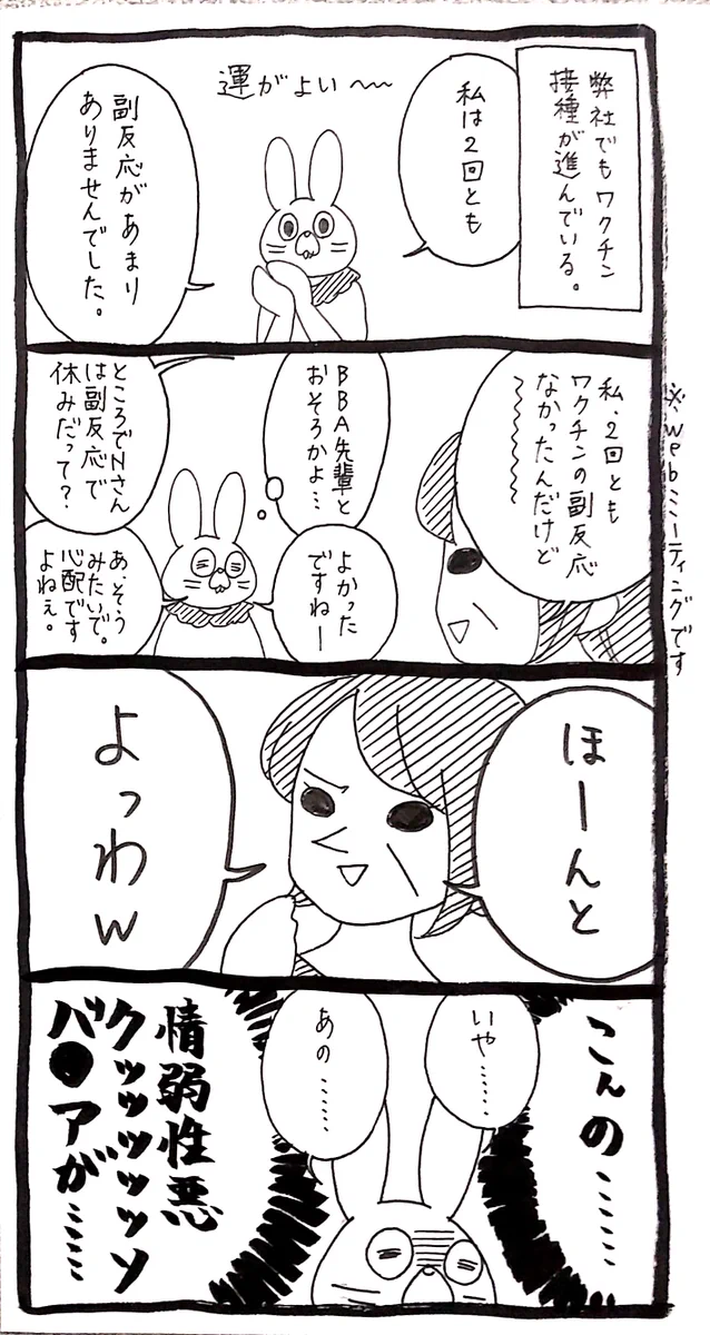 ワクチン接種の副反応によって休んだ人に対して？弱いとか言うBBA！