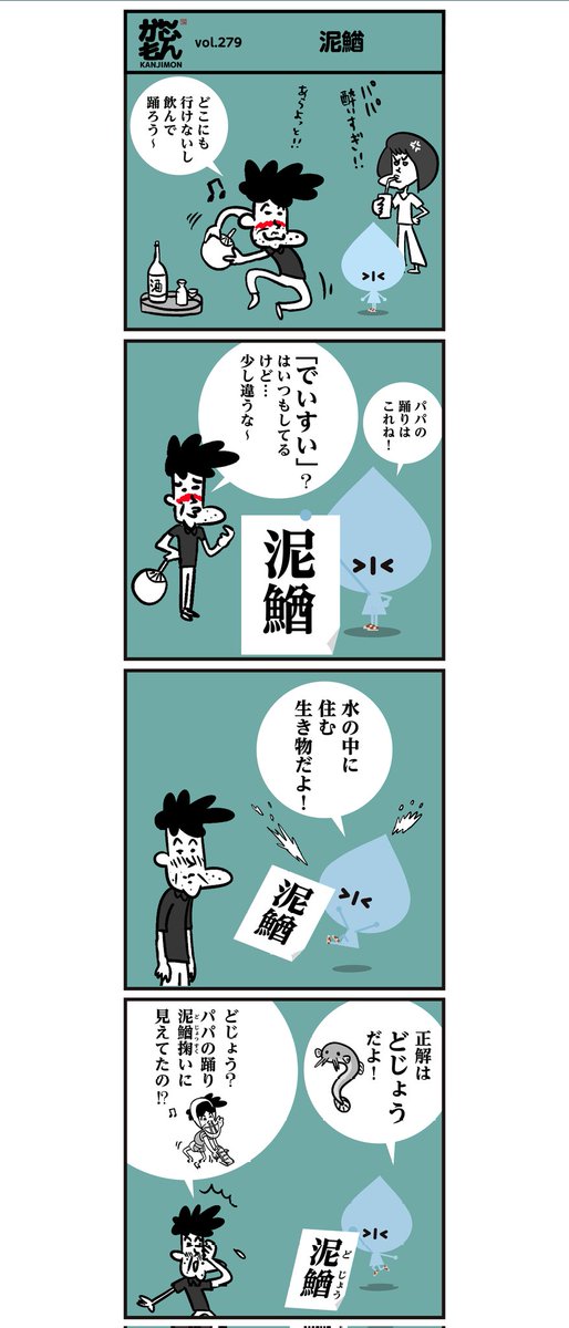 漢字【泥鰌】読める?
<4コマ漫画>
#イラスト #クイズ 