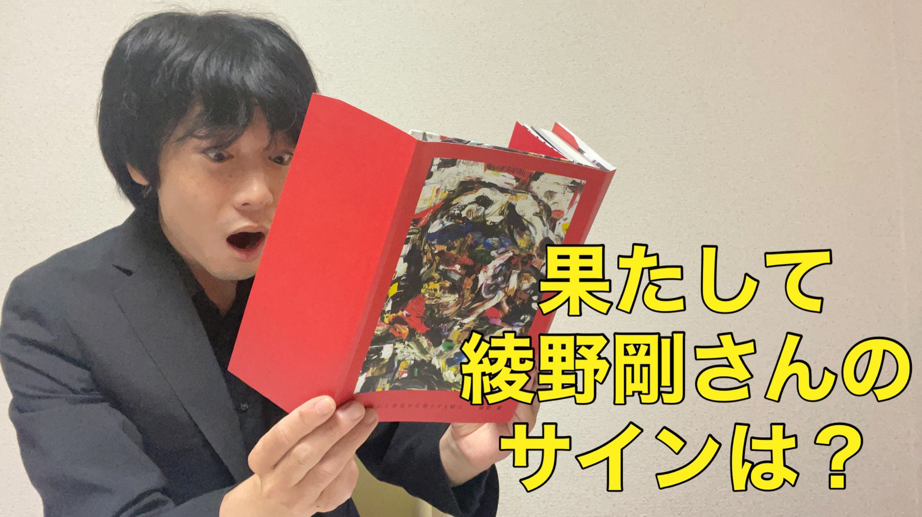 綾野剛　サイン本　牙を抜かれた男達が化粧をする時代