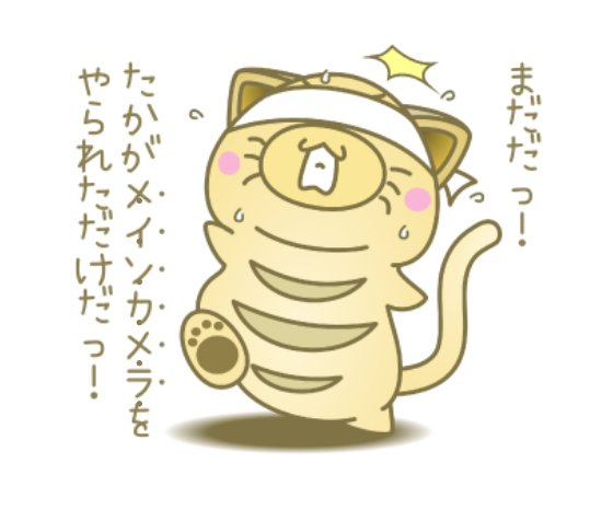 中辻正人 オリキャラ作るの得意なのにwebpg على تويتر メインカメラをやられたぶてねこww まだだ まだ終わらんよっ 的な ぶて ねこ 猫 ゆるキャラ イラスト スタンプ 機動戦士ガンダム メインカメラをやられた 目隠し かわいいと思ったらrt 中辻正人 オリキャラ作るの得意なのにwebpg على تويتر メインカメラをやられたぶてねこww まだだ まだ終わらんよっ 的な ぶて ねこ 猫 ゆるキャラ イラスト スタンプ 機動戦士ガンダム メインカメラをやられた 目隠し かわいいと思ったらrt