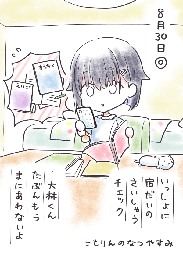 こもりんのなつやすみ 8がつ30にち 