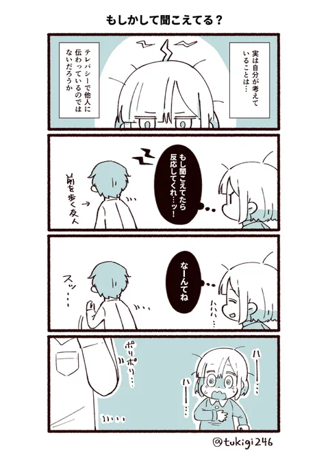 人間はテレパシーが使えると信じているので、定期的に友人などに念を飛ばして実験をしている。

#ツキギの日常 