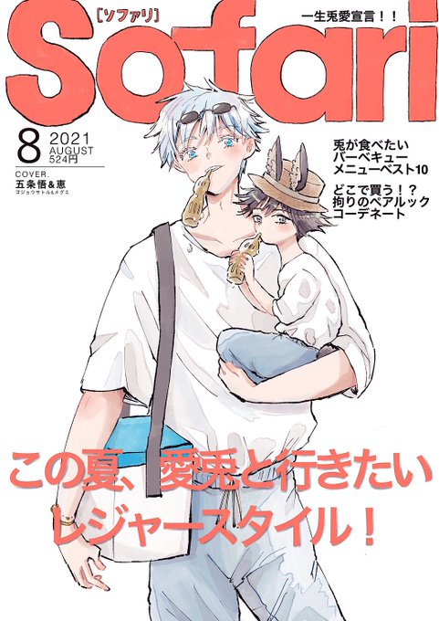 うさめぐとバーベキューデートがしたいゴジョウさんのゆるコーデが決まりすぎてしまったのでもう雑誌にしました。 