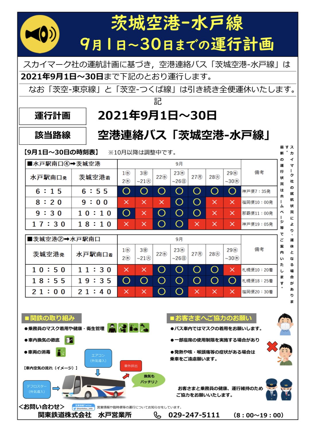 関東鉄道株式会社 公式 茨城空港 水戸線 9月の運行計画 スカイマーク さんの運航スケジュール にあわせ 空港連絡バス 茨城空港 水戸線 は添付のとおり運行します 航空便のスケジュールにより 変更となる場合があります 関鉄バス