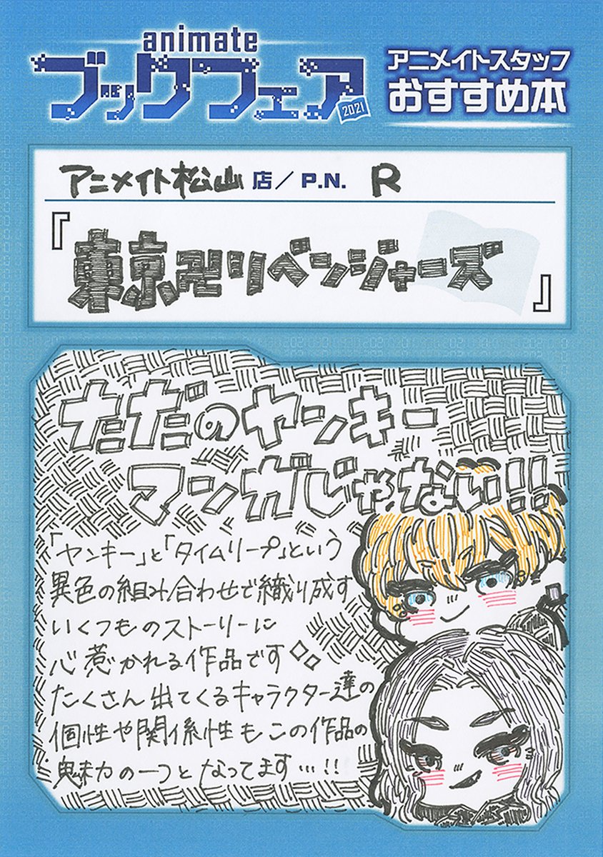 تويتر アニメイト 本チーム على تويتر アニメイトブックフェア21 フェアポイントを貯めたいけど 何を買っていいか迷い中の方 必見 本日のオススメは 東京卍リベンジャーズ 和久井健 先生 スタッフ力作の おすすめ作品の手描きpop が電子版小冊子と