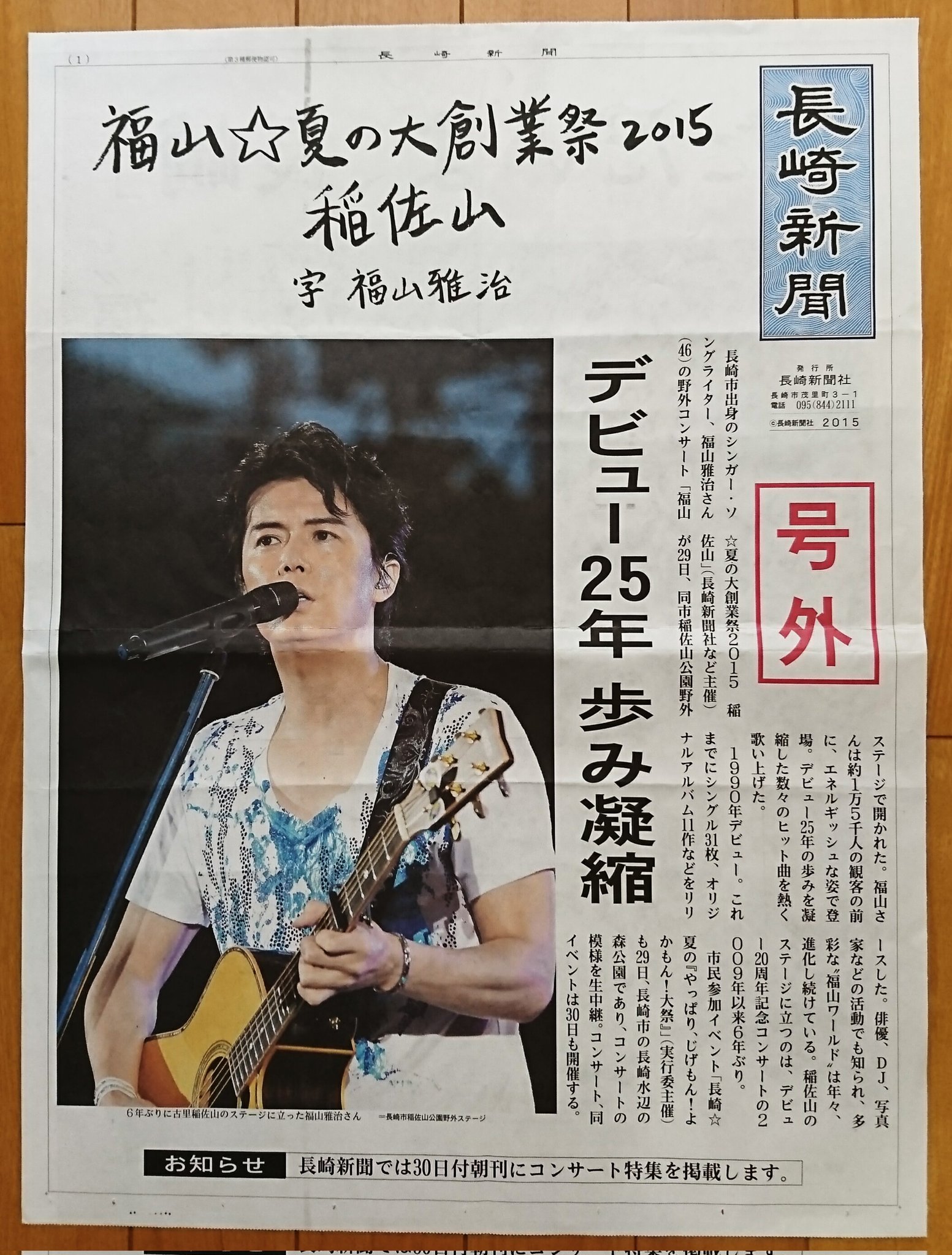 みこと 6年前の今日 福山 夏の大創業祭15 稲佐山 ましゃのライヴは総て記憶に残る大切で大好きなライヴ ばかりですが やはり心帰れる故郷長崎 稲佐山でのライヴは特に思い入れがありますねぇ Bros1991 福山雅治