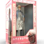 意外と需要があるかも？宮崎駿のフィギュア!