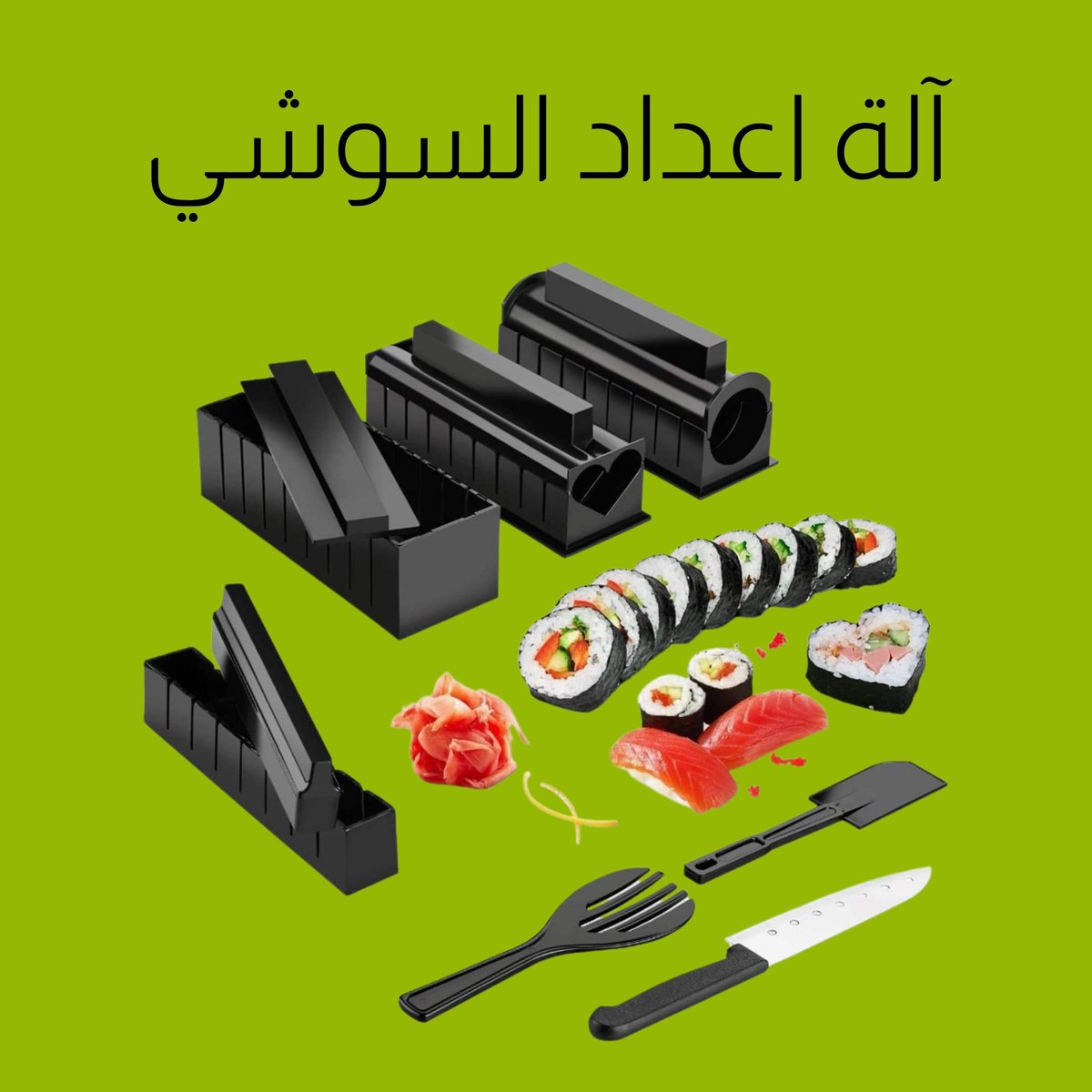 الة تستخدم لانتاج قطع السوشي بشكل مرتب ومتساوي، تحتوي على اشكال متنوعه

#السعوديات #السعودية🇸🇦 #السعودية_جدة #القطيف #القطيف_وضواحيها #الدمام #الدمام_الان 
#ksashopping #ksashop #saudiarabiafashion #saudiarabiawomen #saudiarabiagirls #saudistyle #saudibloggers