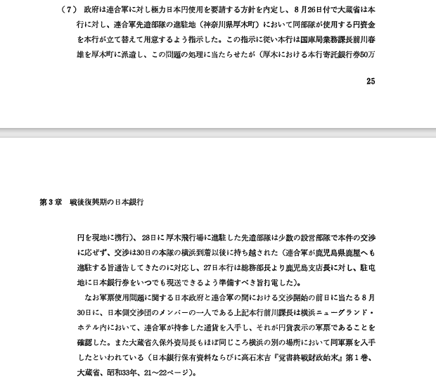本石町日記 V Twitter 日銀国庫局業務課長の前川春雄は連合軍が円建て軍票ではなく日本円を使用させるべく 日本銀行券を携帯して厚木基地へ ただし ２６日時点では先遣隊だけで交渉できず ３０日に本隊のいるホテルニューグランドへ 日銀百年史より T Co