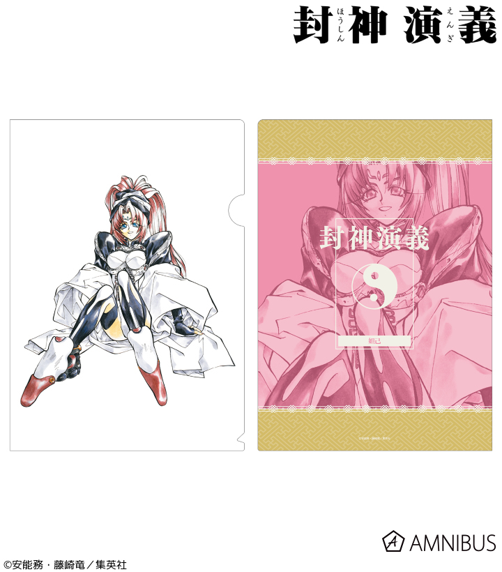 二次受注】『封神演義』「通常版2巻表紙イラスト クリアファイル」が