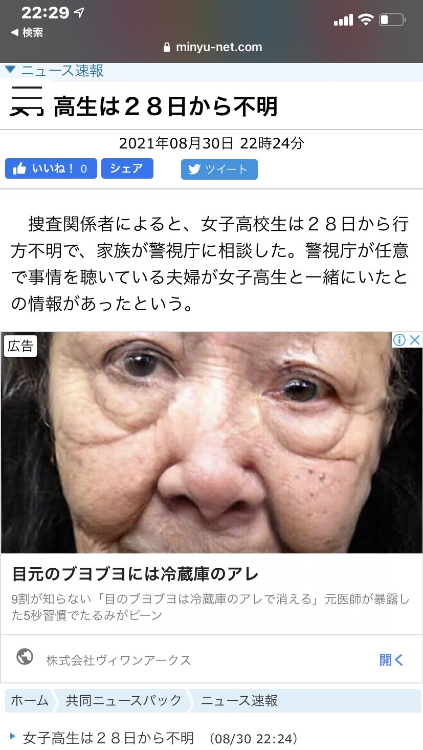 無名 ニュース速報の女子高生行方不明調べたらめちゃくちゃ怖い画像でビビった この広告本当に怖い T Co Av4njwkcm8 Twitter