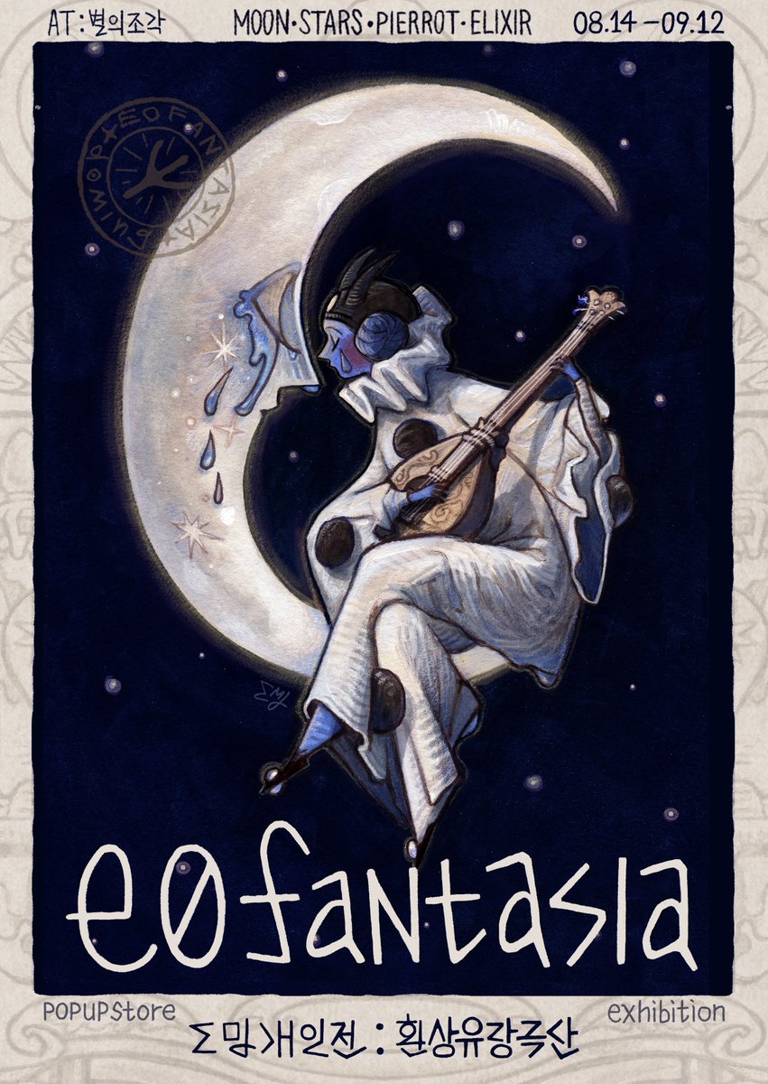 ✨RT EVENT (1/5)

💧도밍 개인전 - 이오환상곡 팝업스토어❤

환상유랑극단 이야기의 첫 장을
한 여름의 별의 조각에서 만나보세요.

✷장소: 합정 카페 별의 조각
✷기간: 8/14(토) ~ 9/12(일)

타래의 글 5개를 모두 RT해주시는 세 분께 추첨을 통해 ‘금박 씰스티커 3종'을 드립니다.
(발표: 9/17)