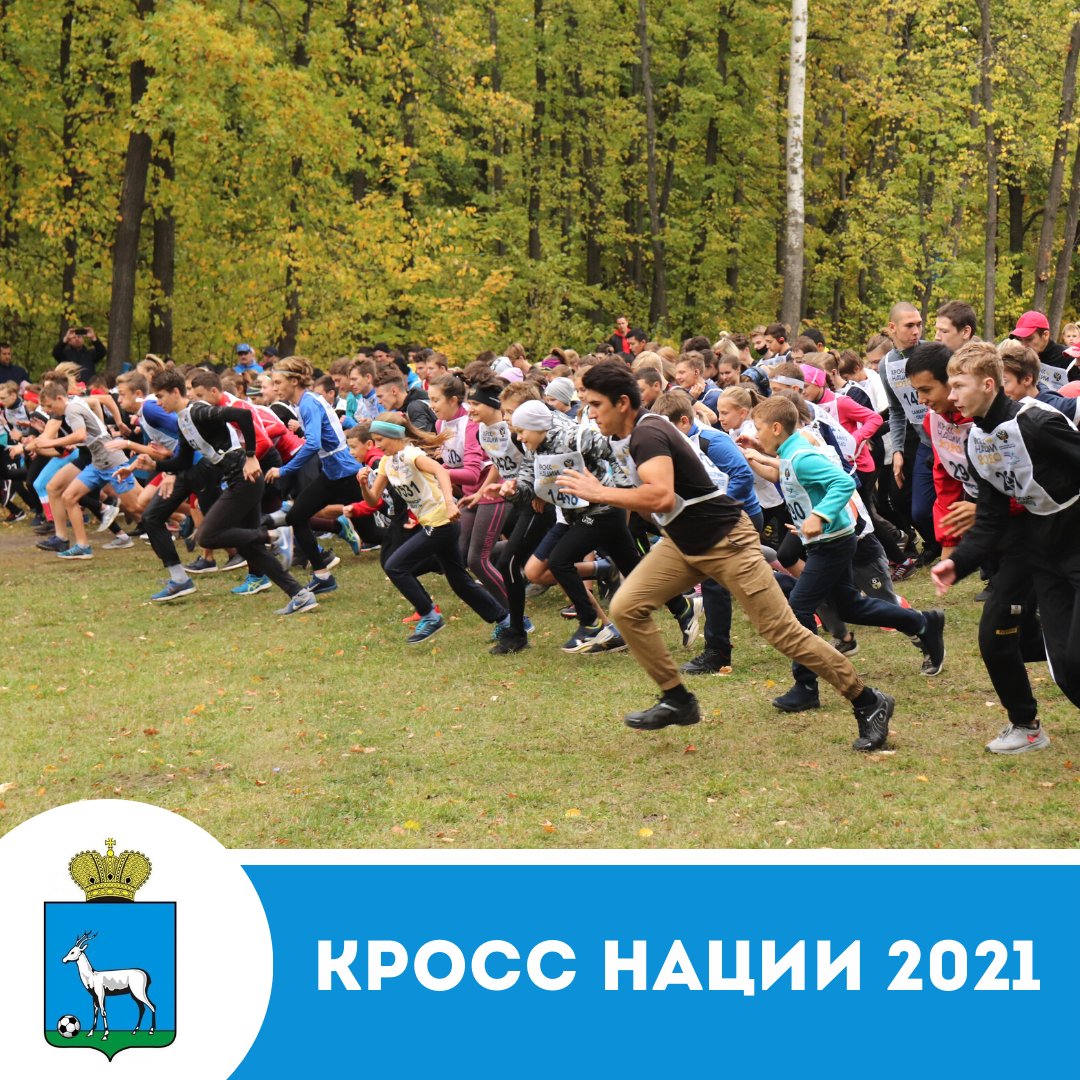 «Кросс Нации» - 2021!!!
18 сентября на территории ГАУ СО «Учебно-спортивный центр «Чайка» состоится Всероссийский день бега «Кросс Нации»!
Комиссия по допуску участников будет работать с 13 по 17 сентября с 10.00 до 18.00, 18 сентября - с 08.00 до 09.30 vk.com/wall-173437348…