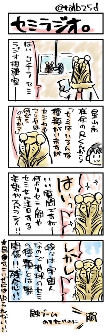 夏の終わりに、唐突なセミ幻覚まんがを出力してTLに投げつけるアカウントはこちらです

╰( ^o^)╮-=ニ= 