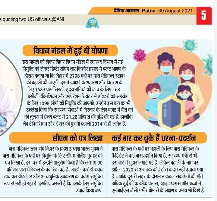 Bhushan4Bihar's tweet photo. बढ़ रहा है थर्ड वेव का खतरा सो रहा डिपार्टमेंट
पैरामेडीकल के कई पद खाली नहीं हो रही नियुक्ति।
आदरणीय मंत्री @mangalpandeybjp जी महोदय विज्ञापन जल्द प्रकाशित कराने की कृपा करें।
BTSC में लंबित पैरामेडीकल के पदो पर नियुक्ति हेतु विज्ञापन प्रकाशित करे।
@NitishKumar
@yadavtejashwi https://t.co/kkZzueU3NF