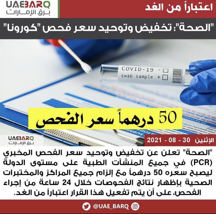 botalal9999's tweet photo. الحين فحص PCR مسحة الانف مطلوبه في المدارس و الجهات الحكوميه وشبه الحكوميه للموظف والمراجع و مطلوبه لدخول ابوظبي و في اليوم الرابع و الثامن وهذا كله لحماية الفرد والمجتمع يعني للمصلحه العامه فمادري وين المشكله لو تم اضافة الفحص على التأمين الصحي  
مجرد رأي ،،، https://t.co/Di1JkD0Loe