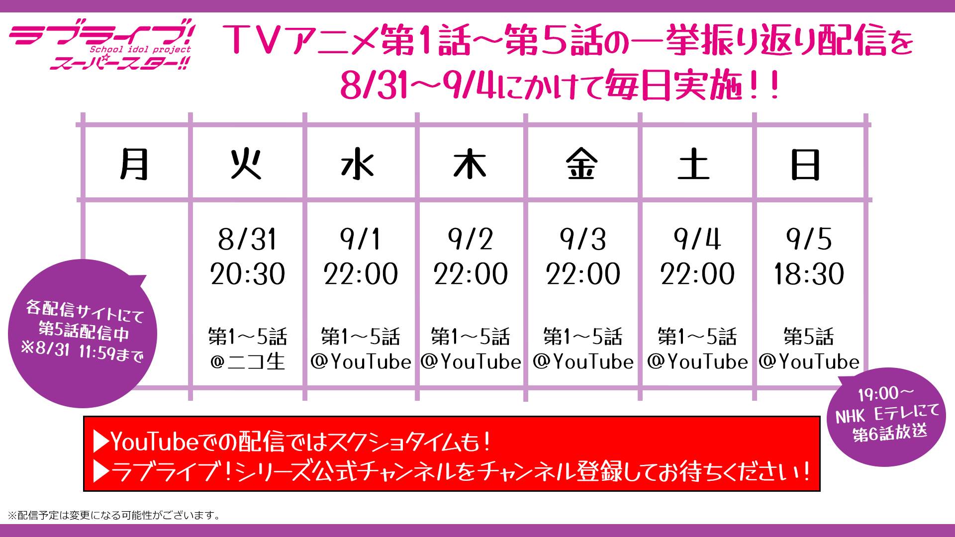 ラブライブ シリーズ公式 毎日liella 昨晩の Liella 生放送ありがとうございました アーカイブも是非ご覧ください T Co Wxznfml459 8 31から9 4にかけてtvアニメ第1 5話を一挙配信 8 31はこちら T Co Bky5nw1jtd 第6