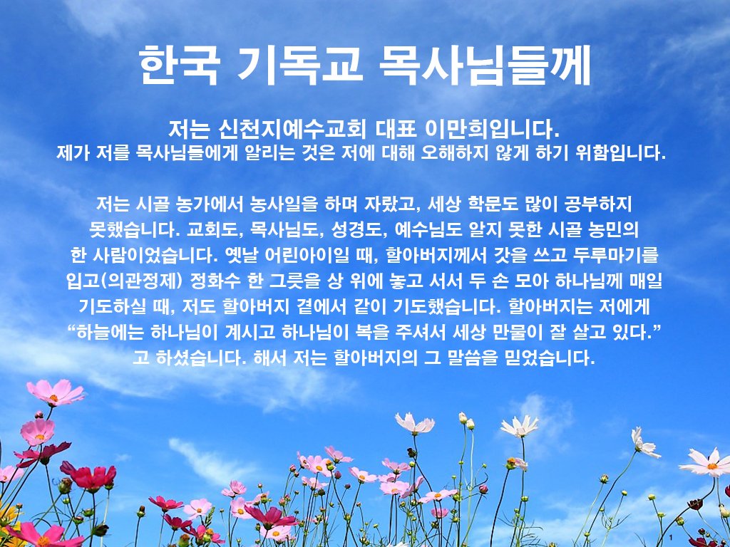 한국 기독교 목사님들께

​저는 세상 학교에서도 공부를 많이 하지 못했고, 교회도 가지 않았고, 누구에게 전도를 받은 일도 없으며, 신학교를 간 적도 없고, 목사도 아닙니다. 더욱이 교주도, 예수도 아닙니다.

#기독교 #목사님들께 #보고들은것 #증거 #추수 #약속 #신약 #요한계시록 #신천지