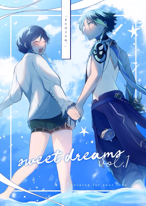 【新刊情報】9/19開催の原神オンリーにて魈ウェン本『sweet dreams  vol.1』を頒布します!当日は諸事情で欠席のためエアで参加します～、9/19 12:00～BOOTHにて通販開始の予定です。よろしくお願いします! #魈ウェン #st0919_web 