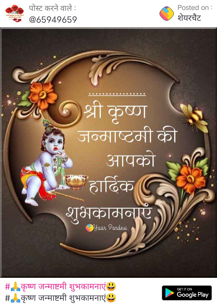 श्री कृष्ण जन्माष्टमी की आपको हार्दिक शुभकामनाएं।