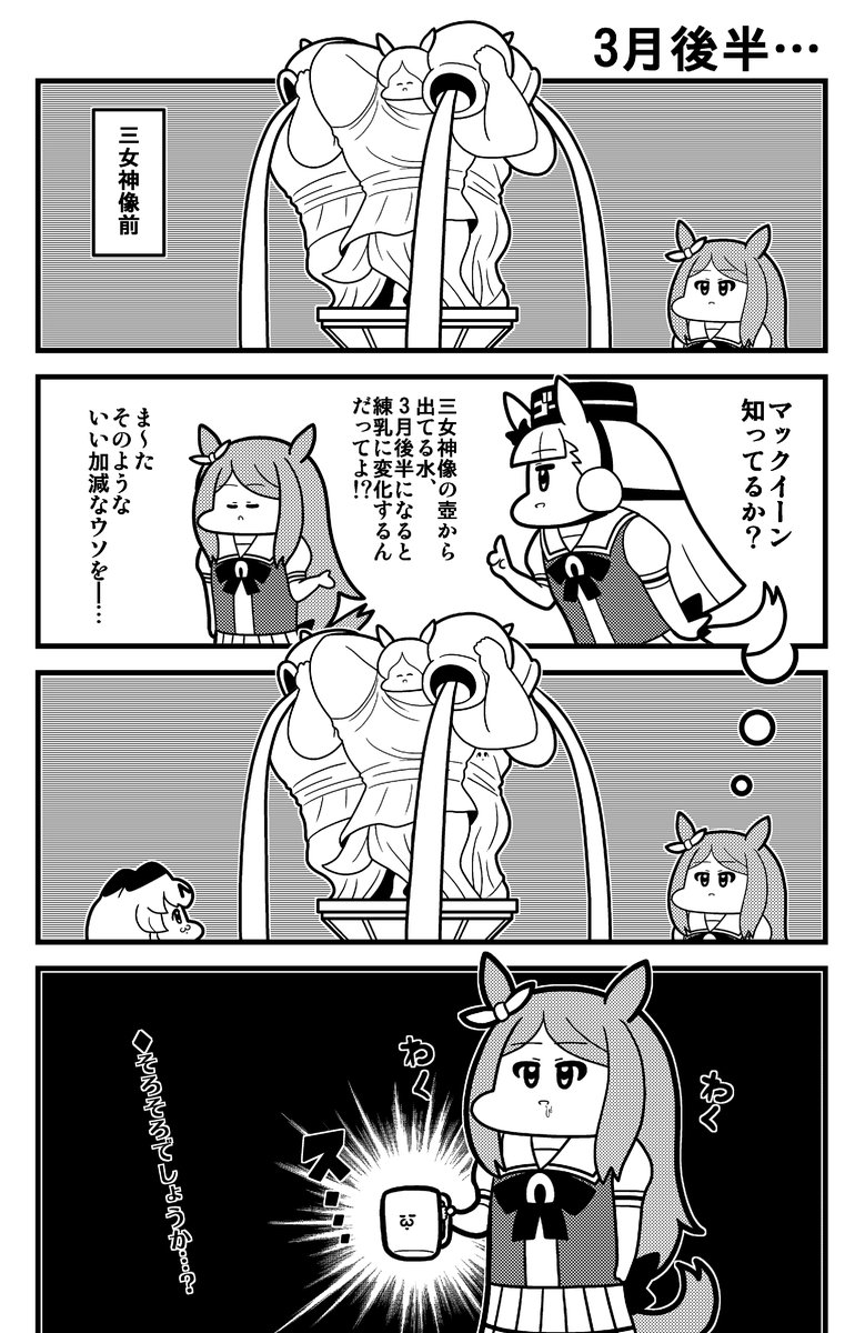 #ウマ娘 三女神像とマックイーン 