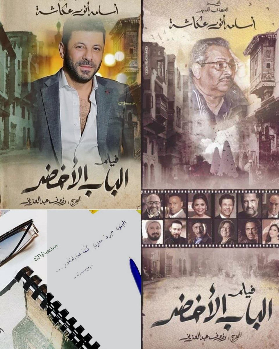 zeena2512's tweet photo. الإعلان عن النجوم المشاركين بفيلم #الباب_الأخضر إحدى روائع الكاتب الراحل أسامة أنورعكاشة وانطلاق تصوير أولى مشاهده تحت قيادة المخرج #رؤوف_عبدالعزيز بحضور معظم أبطال العمل واستمرالتصوير منذ أمس الأحد واستمر حتى صباح اليوم الاثنين #اياد_نصار #خالد_الصاوي #سهر_الصايغ #بيومي_فؤاد https://t.co/mphBnGcN9O