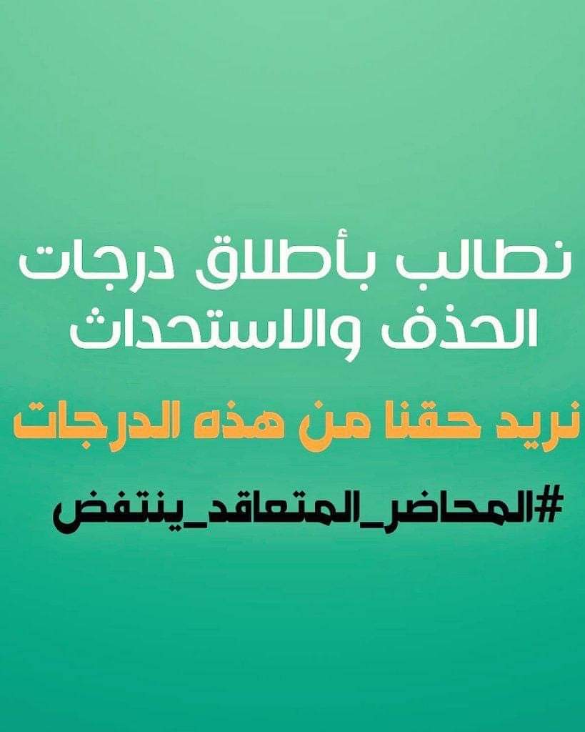 #المحاضر_المتعاقد_ينتفض