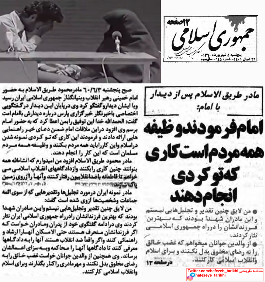 hafezeh_tarikhi's tweet photo. مادر محمود طریق‌الاسلام پس از ملاقات با روح‌الله خمینی، ۵شهریور۶۰:
امام فرمود این کاری که تو کردی نمونه شد در اسلام واینکار را باید همه بکنند و وظیفه مردم مسلمان است که انجام دهند
والدین مهر مادری را کنار بگذارند فرزند ضدانقلابشان را معرفی کنند تا دادگاهها ازروی زمین پاکشان سازند https://t.co/tPTgBs16no