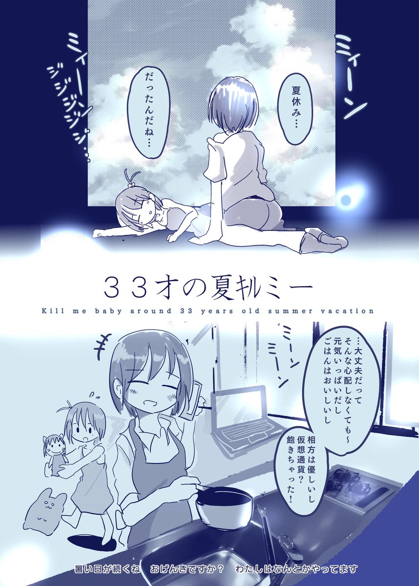 【漫画】33才の夏キルミー(1/5) 