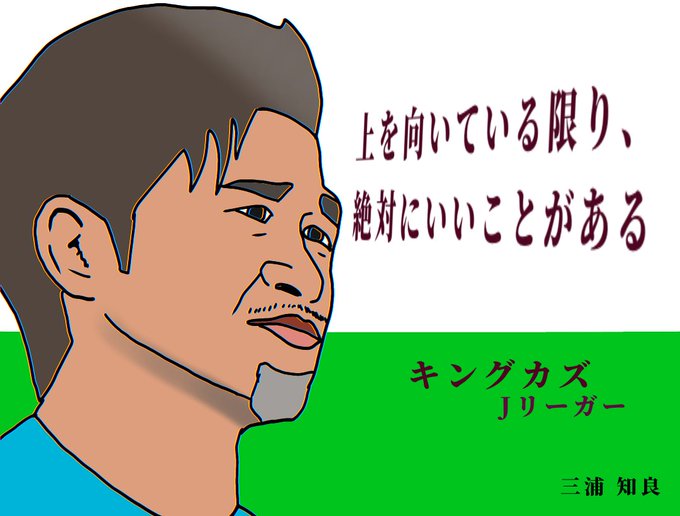三浦知良のtwitterイラスト検索結果 三浦知良のtwitterイラスト検索結果