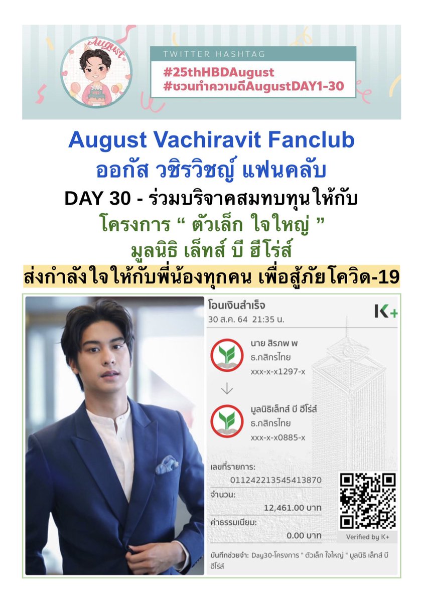 DAY 30 - ส่งมอบเงินบริจาค จำนวน 12,461 บาทให้กับโครงการ "ตัวเล็ก ใจใหญ่" มูลนิธิ เล็ทส์ บี ฮีโร่ส์ พร้อมส่งกำลังใจให้พี่น้องทุกคน เพื่อสู้ภัยโควิด-19

ขอขอบคุณผู้ร่วมบุญในนาม "ออกัส วชิรวิชญ์ แฟนคลับ" ในวันนี้ ทุกๆท่านด้วยค่ะ 

#25thHBDAugust 
#ชวนทำความดีAugustDAY30