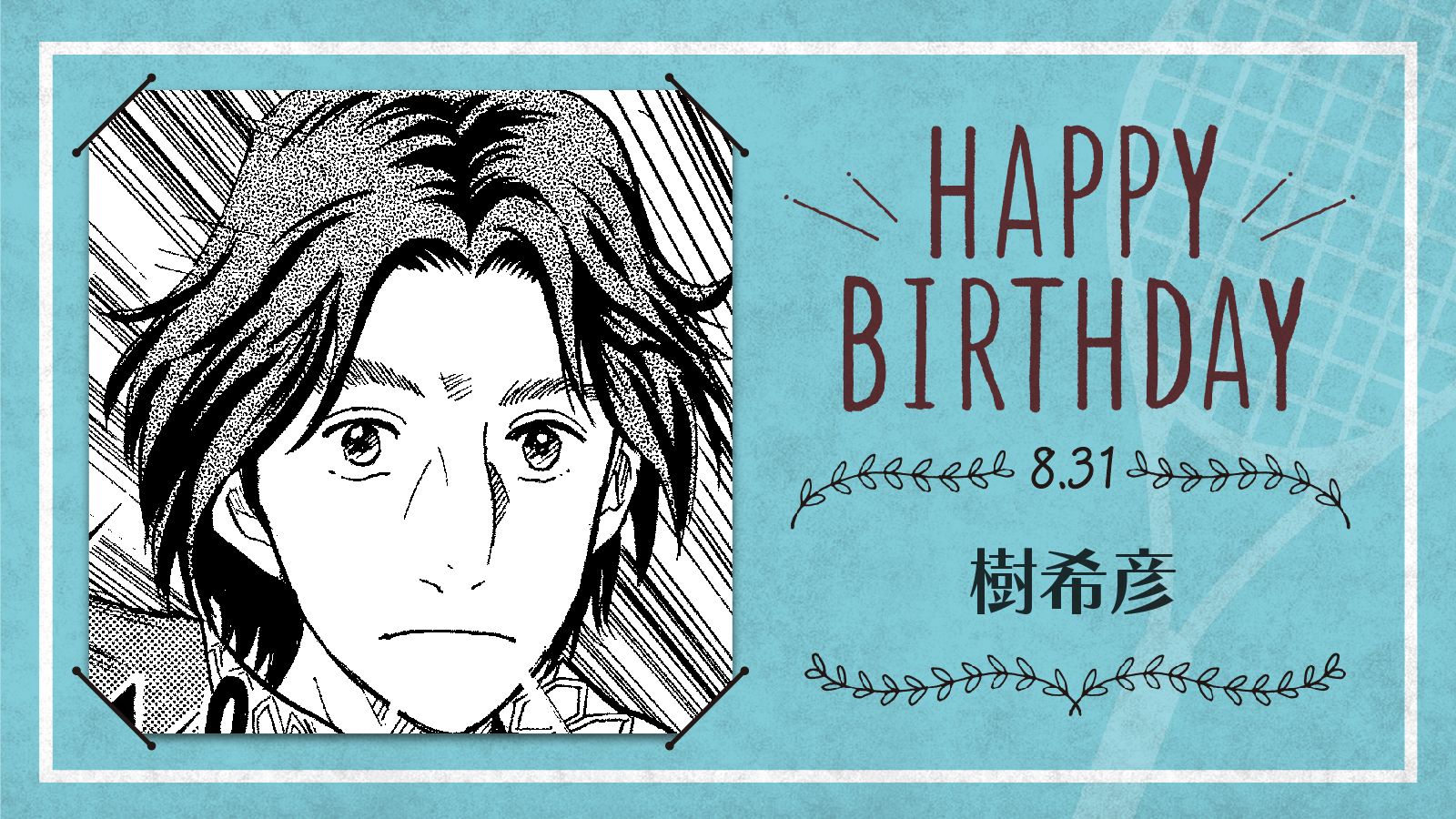 新テニスの王子様 公式 本日 8月31日は 六角中3年生 樹希彦 の誕生日です 樹くんはもの静かで気配り上手な性格 独自の感性を持つ選手で テニスでは相手の隙を見逃さず 潮干狩りではハマグリを見逃さない テニスの王子様 樹希彦誕生祭21