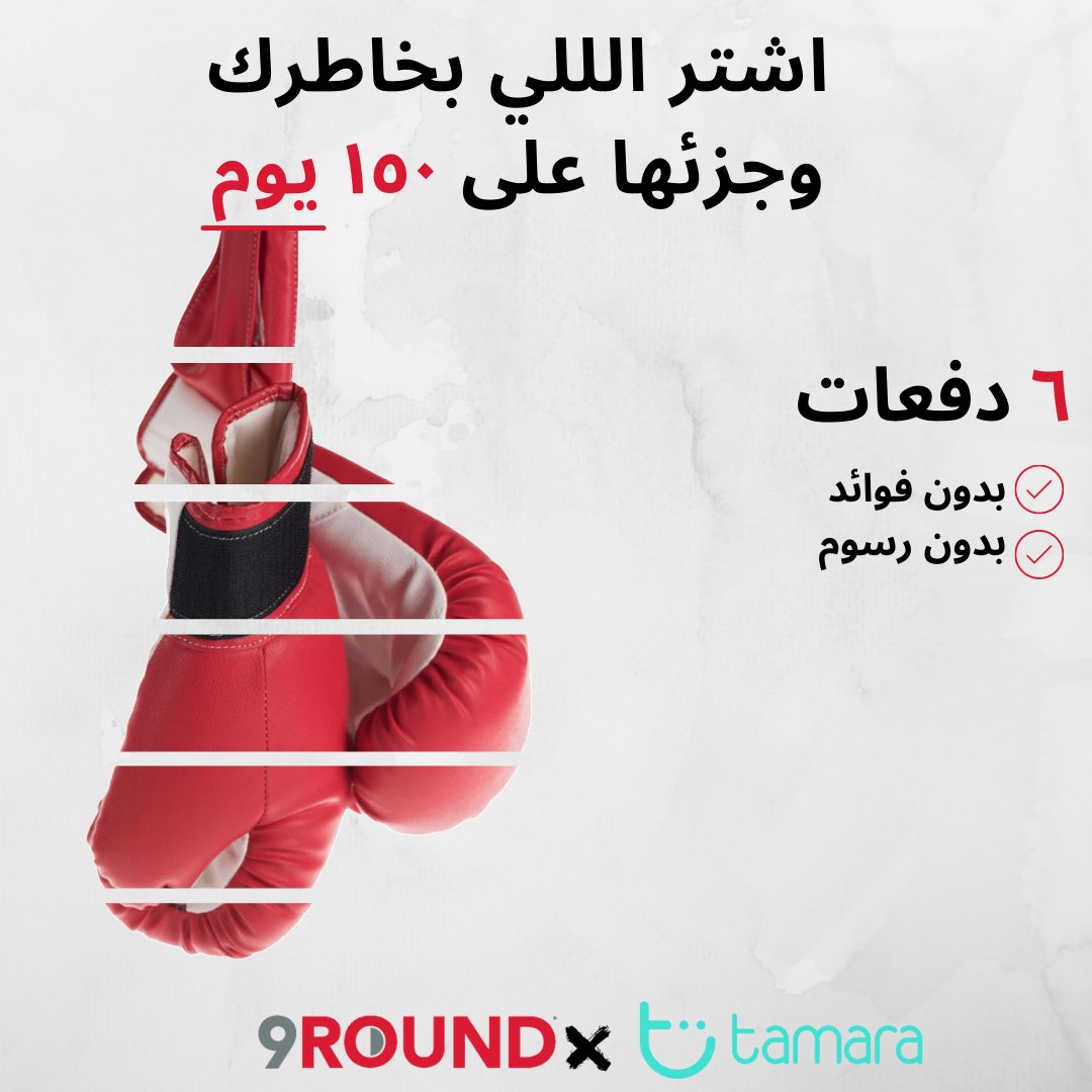 9ROUNDKSA's tweet photo. حلها بسيط، قسطها وخلك مرتاح 😌💪🏼

#راحتك_تهمنا #٩راوند_تمارا
#٩_راوند #٣٠_دقيقة #كيك_بوكسينغ #احسبها_صح #السعودية #الرياض #جدة #الاحساء #الخبر_الدمام #تمارا 
#30mins #cardio #9round #9rounder #getresults #makeitcount #fitness #gethealthy #kickboxing #cardiothatcounts #riyadh https://t.co/fTVWhnHoAG