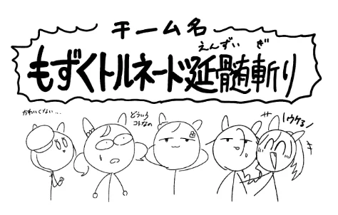 無想りんねのウマまんがのチーム名、決めました。好きなバンドの曲名から拝借しました 