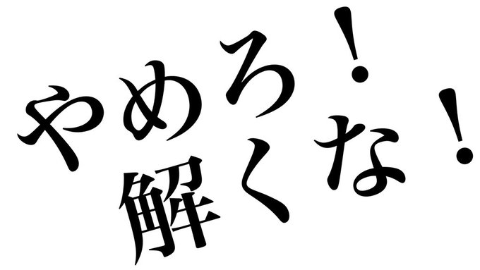 やめろ！解くな！
