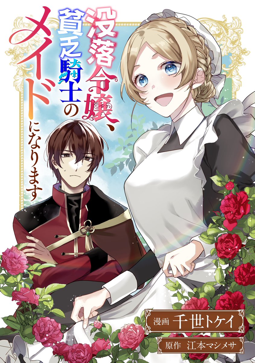 【連載作品】
❄️「死神の初恋〜没落華族の令嬢は愛を知らない死神に嫁ぐ〜」
原作:朝比奈希夜 先生
キャラクター原案:榊空也 先生
隔週火曜日更新
https://t.co/vZEXWQ3Bee

💐「没落令嬢、貧乏騎士のメイドになります」
原作:江本マシメサ 先生
毎月 シーモアにて先行配信
https://t.co/3OoXkDdpBI 