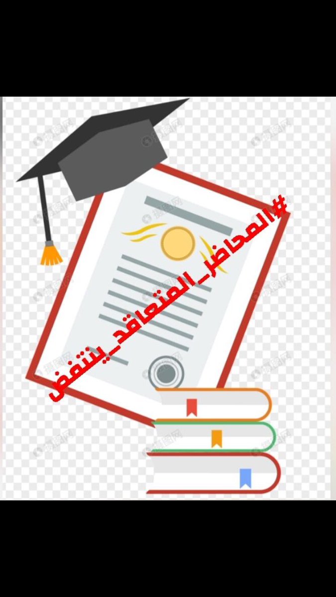 Atvmm6B's tweet photo. #المحاضر_المتعاقد_ينتفض https://t.co/WJ7RZnGIgE