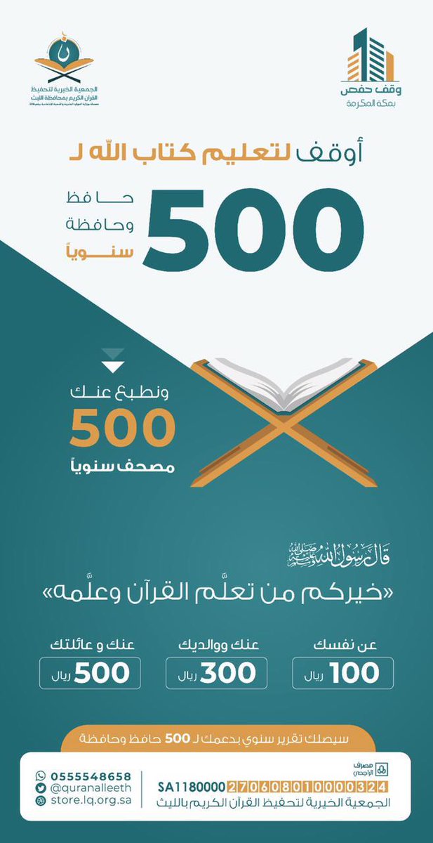 صدقتك الجارية في #مكة_المكرمة 🕋

ليكون لك أجر:
🔘 تعليم (500) حــافـــظ "كل سنة"
🔘 توزيع (500) مصحف "كل سنة"

تصدق "باللي تقدر عليه" عبر منصة وقفي الرسمية <a href="/waqfy_sa/">منصة وقفي</a> 

والله يكتب لكم الأجر
waqfy.sa/mortmains/awqf…