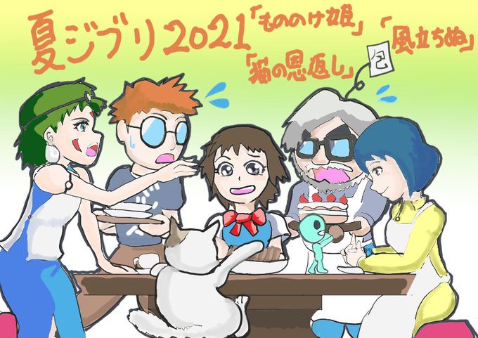 夏ジブリ21のtwitterイラスト検索結果