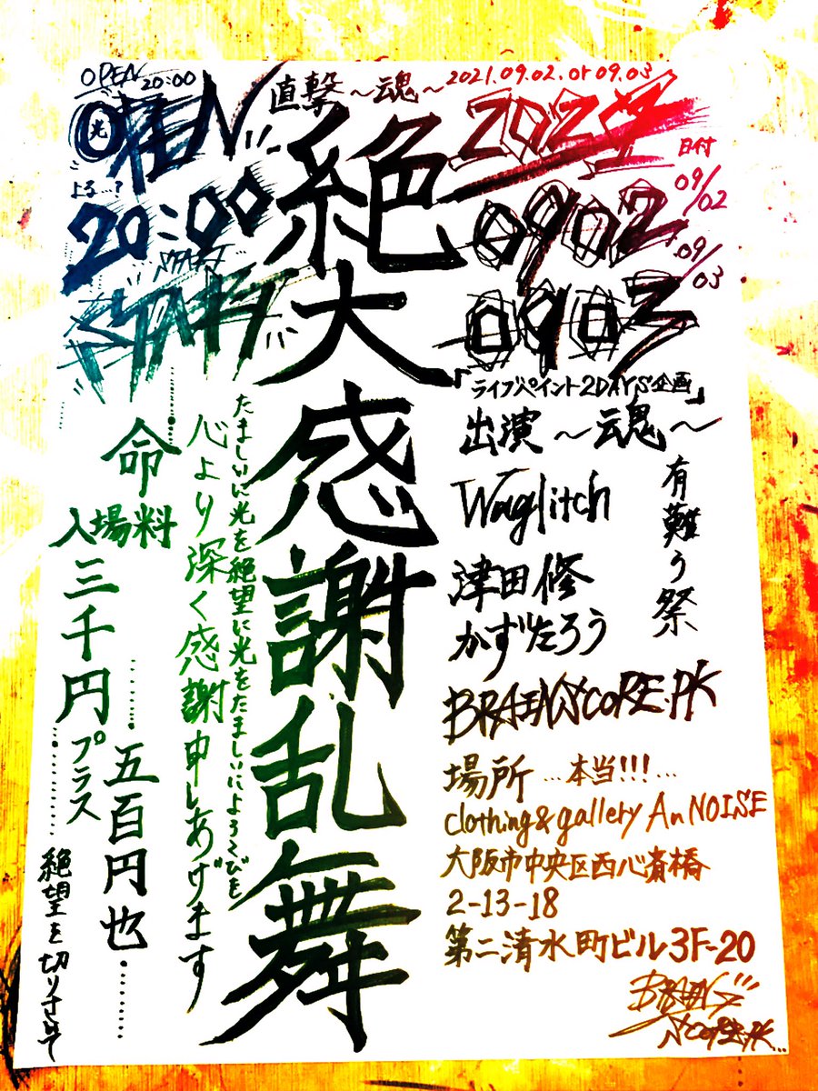 yuki_ppppp's tweet photo. 9/2(木),3(金)20:00オープン
ライブペイント2days企画
「絶大感謝乱舞」
出演:Waglitch 津田修 かずたろう PK
場所:clothing&amp;gallery An NOISE(アメ村)
大阪市中央区西心斎橋2-3-18
第二清水町ビル3F
#annoise #waglitch #津田修 #かずたろう #絶大感謝乱舞 #ライブペイント #アメ村 https://t.co/c4VU7h7csQ