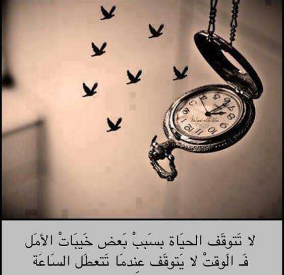 الحياه لاتتوقف بسبب خيبات الامل
ف الوقت لايتوقف عندما تتعطل الساعه