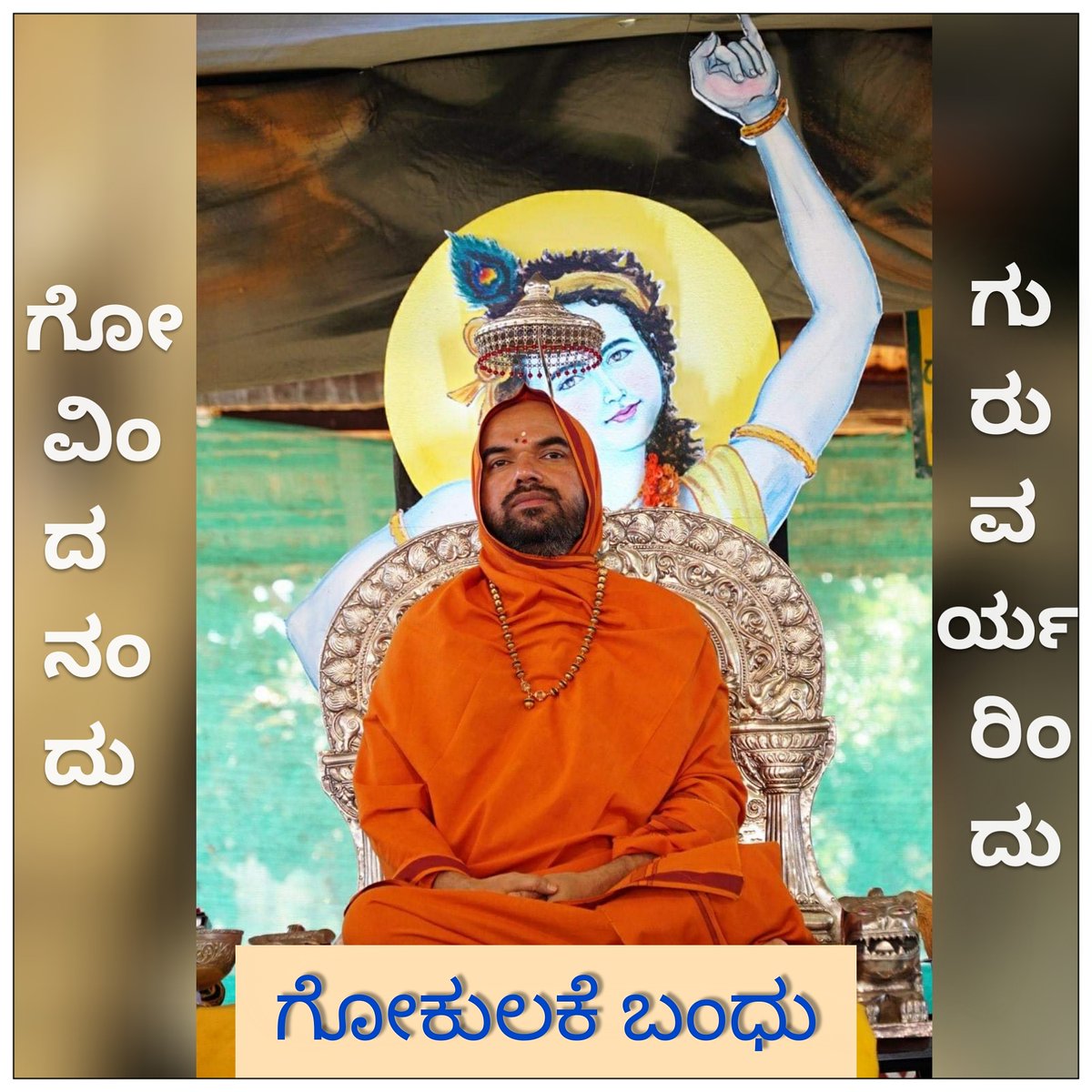 WithSriSri's tweet photo. ಗೋಕುಲವ ಕಾಯ್ದನು ಕೃಷ್ಣನಂದು
ಗೋಮಹತಿ ಸಾರಿದರು ಗುರುಗಳಿಂದು 🙏
#KrishnaJanmashtami #Janmashtami #savedesicows #goumata https://t.co/WAITNxfC8X