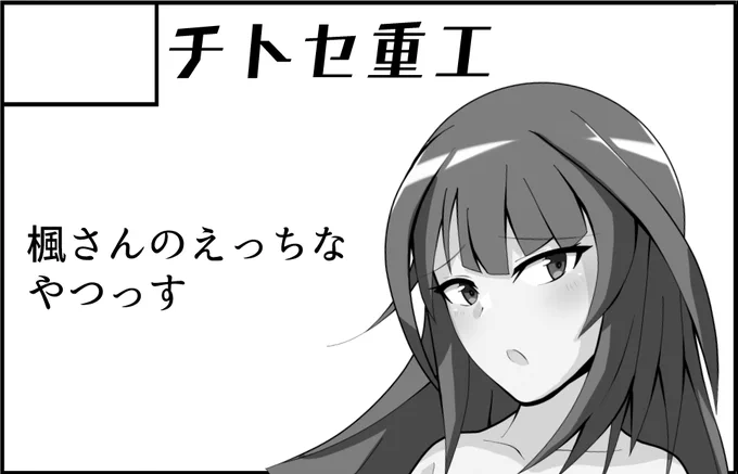 2021年11月21日に東京ビッグサイト西3ホールで開催予定のイベント「みんなで☆トライ8」へサークル「チトセ重工」で申し込みました。 