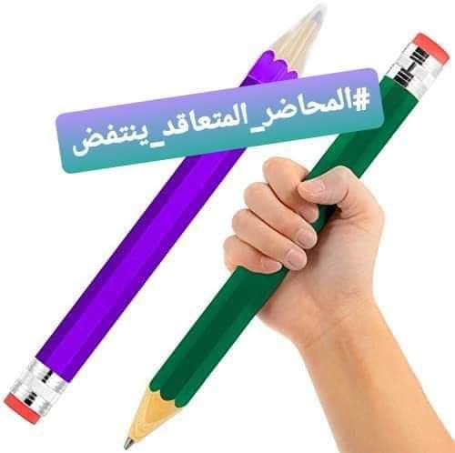 من لا يصرخ لمظلوميته فلن ينال حقا
#المحاضر_المتعاقد_ينتفض