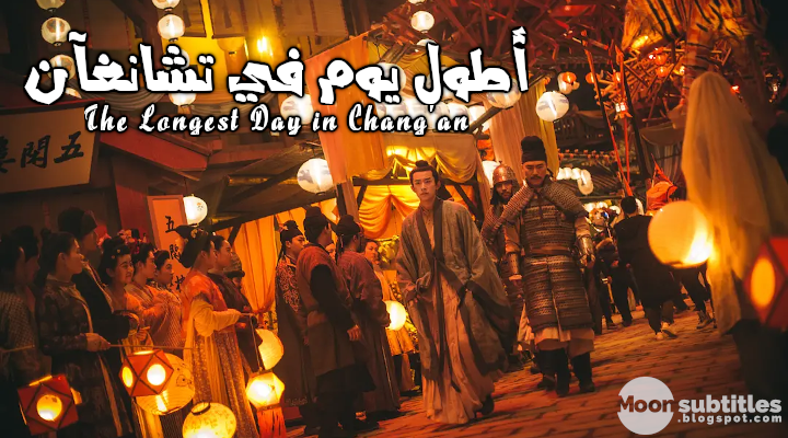 moonsubtitles's tweet photo. مهما كانت البداية صعبة، ما زال الوصول للنهاية أصعب
أولئك بوركت جهودهم، سنستمر من حيث توقفوا
ونبدأ سلسلة خاصة لاستكمال بعض المسلسلات التي توقفت ترجمتها
وكما قمنا بالتلميح سابقاً، "البداية" ستكون باستكمال المسلسل التاريخي المميز
"أطول يوم في تشانغآن 2019"
#TheLongestDayinChangan https://t.co/YTr6DhAHzT